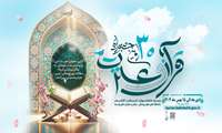 اطلاعیه ثبت نام سی‌اُمین جشنواره قرآن و عترت وزارت بهداشت