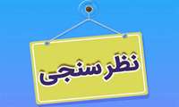 شرکت در نظرسنجی انتخاب بیمه تکمیلی کارکنان دانشگاه ( بیمه معلم یا آتیه سازان حافظ)