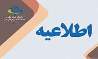 آغاز ثبت نام هجدهمین دوره المپیاد علمی دانشجویان دانشگاه علوم پزشکی کشور