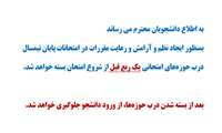 زمان بسته شدن درب حوزه های امتحانات