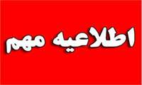 اطلاعیه مهم در خصوص آزمون های این هفته