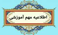 اطلاعیه تغییر زمان امتحان