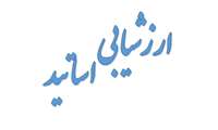 فعال شدن سیستم ارزشیابی اساتید 