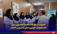 تصویب تسهیلات جدید تحصیلی برای دانشجویان علوم‌پزشکی با دروس ناتمام