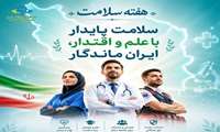شعار و روزشمار هفته سلامت 1405