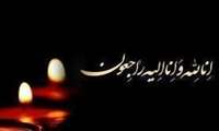پیام  تسلیت