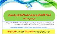 اطلاعیه ثبت‌نام انتخابات شورای‌ صنفی دانشجویان و دستیاران ۱۴۰۵ 