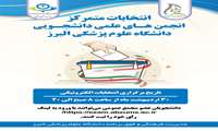  انتخابات متمرکز انجمن های علمی دانشجویی دانشگاه علوم پزشکی البرز