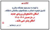 اطلاعیه مهم اداره امور خوابگاه ها؛ عدم امکان اسکان دانشجویان ورودی جدید