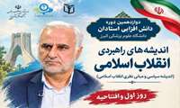برگزاری دوازدهمین دوره دانش افزایی استادان دانشگاه علوم پزشکی البرز با سرفصل اندیشه های راهبردی انقلاب اسلامی - اندیشه سیاسی و مبانی نظری انقلاب اسلامی