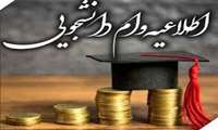 شرایط و نحوه ثبت نام وام های دانشجویی
