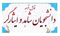 ﻧﻘﻞ ﻭ ﺍﻧﺘﻘﺎﻝ ﺩﺍﻧﺸﺠﻮﯾﺎﻥ ﺷﺎﻫﺪ ﻭ ﺍﯾﺜﺎﺭﮔﺮ