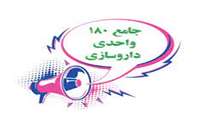 اطلاعیه آزمون جامع 180 واحدی داروسازی شهریور 1402
