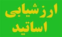 ارزشیابی اساتید