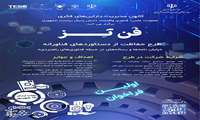 طرح حفاظت از دستاوردهای فناورانه (فن تز)