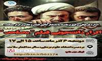 فیلم سینمایی "مصلحت" در دانشگاه علوم پزشكی البرز اكران می شود