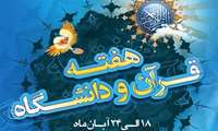 هفته قرآن و دانشگاه از 18 لغایت 24 آبان ماه