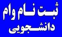اطلاعیه تسهیلات دانشجویی نیمسال اول سال تحصیلی ۱۴۰۳_۱۴۰۲