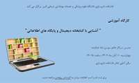 كارگاه "آشنایی با كتابخانه دیجیتال و پایگاه های اطلاعاتی"