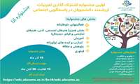 نخستین جشنواره تجربیات ارزشمند دانشجویان در پاسخگویی اجتماعی(آتا)