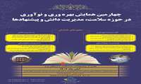 چهارمین همایش بهره وری و نوآوری در حوزه سلامت ، مدیریت دانش و پیشنهادات / آبان 1402