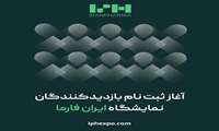 هشتمین نمایشگاه بین‌المللی دارو و صنایع وابسته (ایران فارما ۱۴۰۲)