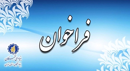 فراخوان