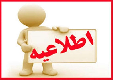 اطلاعیه